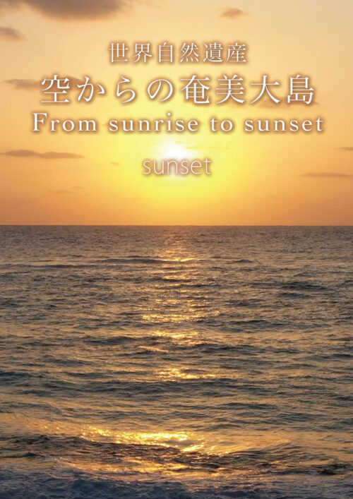 世界自然遺産　空からの奄美大島　Sunset