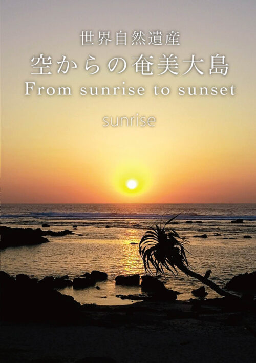 世界自然遺産　空からの奄美大島　Sunrise