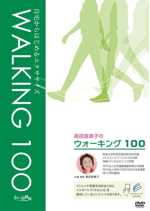ウォーキング100 DVD　【図書館用】