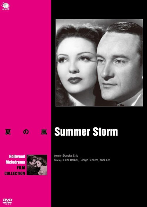夏の嵐（1954年）