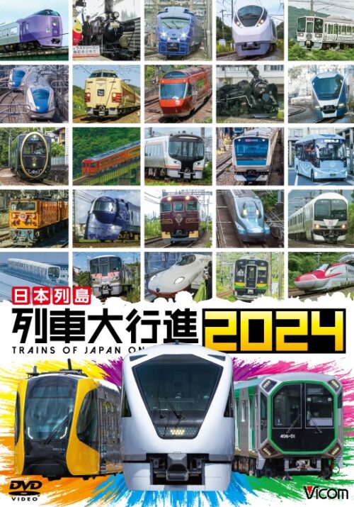 日本列島 列車大行進2024【図書館用　団体貸出権付】