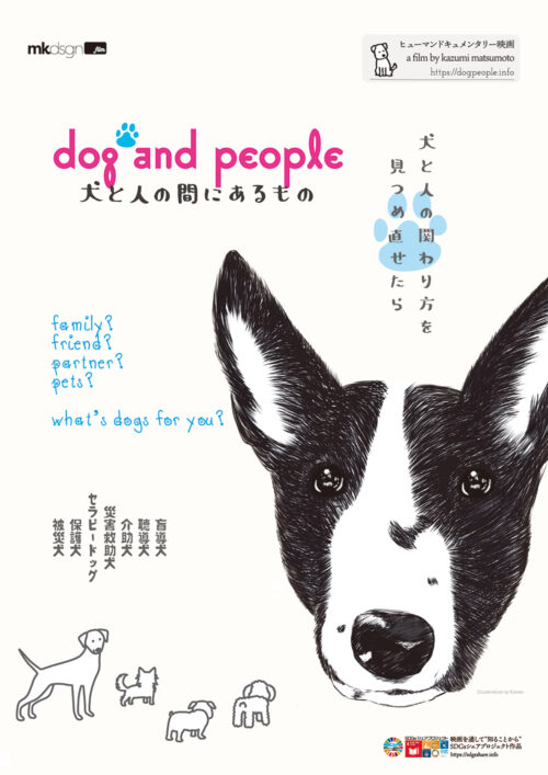 dog and people 犬と人の間にあるもの【図書館用　上映権付】