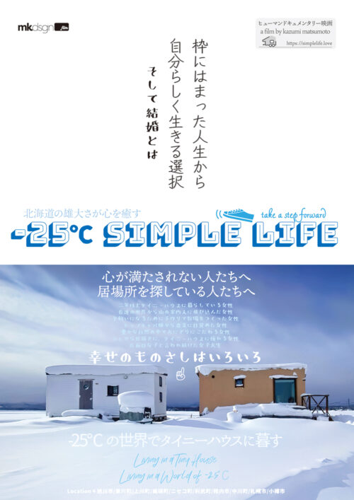 -25℃ Simple Life【図書館用　上映権付】