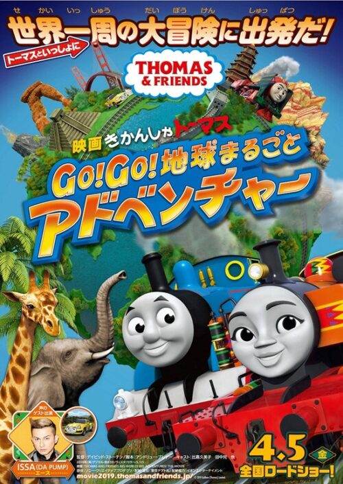 映画 きかんしゃトーマス Go！Go！地球まるごとアドベンチャー