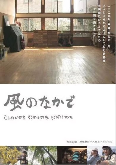 風のなかで 　～むしのいのち くさのいのち もののいのち～【図書館用　団体貸出権付】