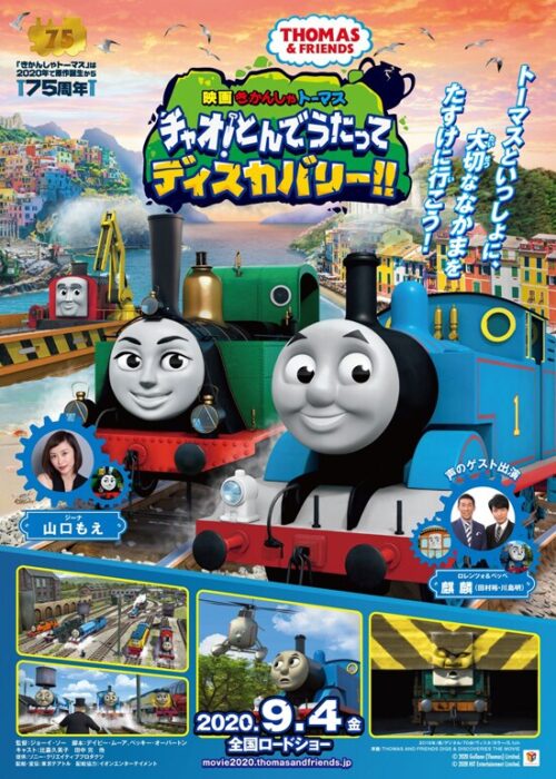 映画 きかんしゃトーマス チャオ！とんでうたってディスカバリー!!