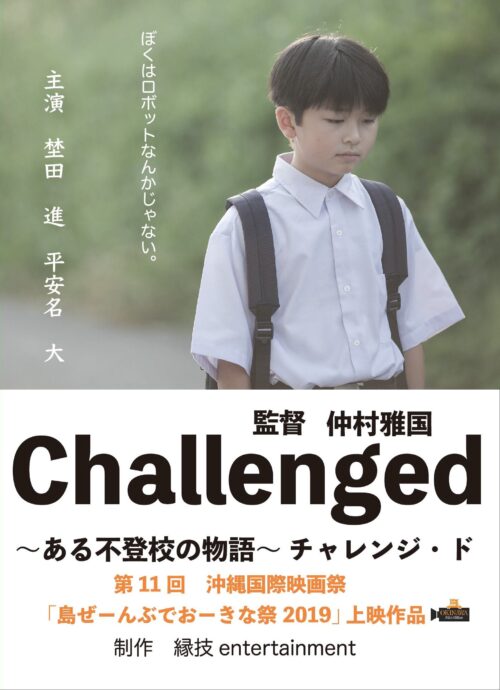 Challenged～ある不登校の物語～【図書館用　団体貸出権付】