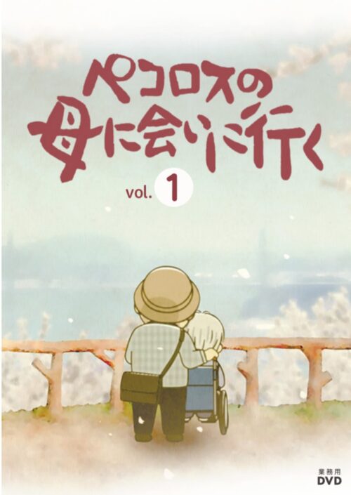 ペコロスの母に会いに行く　【短編アニメ集】