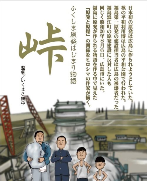 ふくしま原発はじまり物語　峠【図書館用　団体貸出権付】