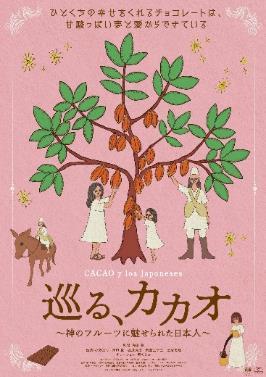 巡る、カカオ～神のフルーツに魅せられた日本人～【図書館用　団体貸出権付】