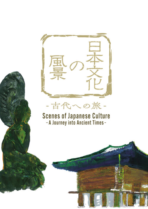 日本文化の風景　~古代への旅~【図書館用　団体貸出権付】