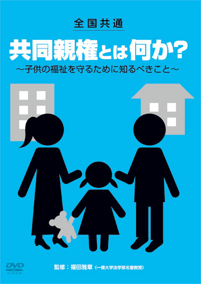 全国共通　共同親権とは何か？ ～子供の福祉を守るために知るべきこと～【図書館用　団体貸出権付】