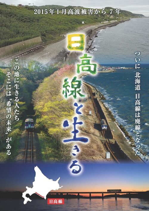 日高線と生きる【図書館用　団体貸出権付】