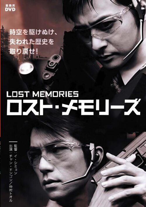 ロスト・メモリーズ LOST MEMORIES【図書館用　団体貸出権付】