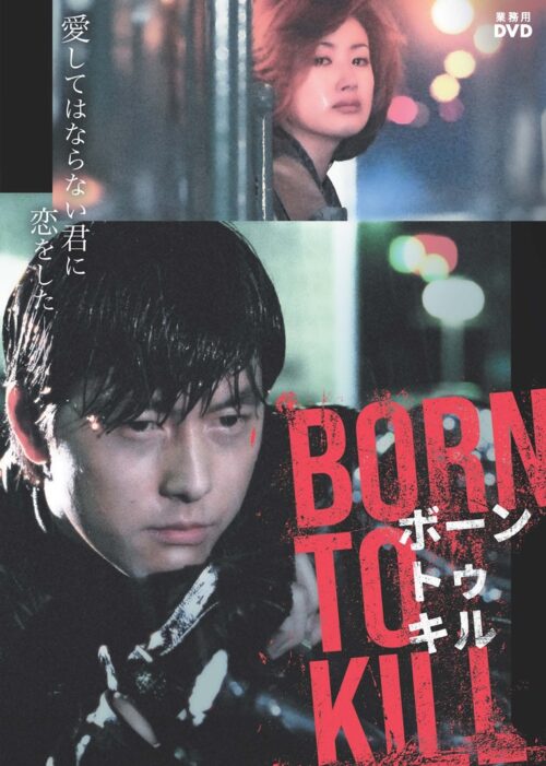 ボーン・トゥ・キル BORN TO KILL【図書館用　団体貸出権付】