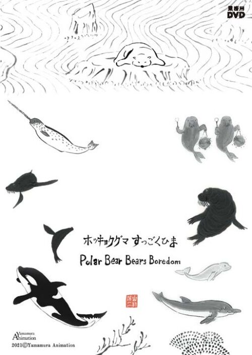 ホッキョクグマすっごくひま【図書館用　団体貸出権付】