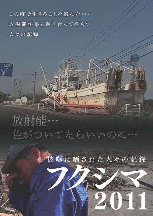 フクシマ2011 被曝に晒された人々の記録【図書館用　団体貸出権付】