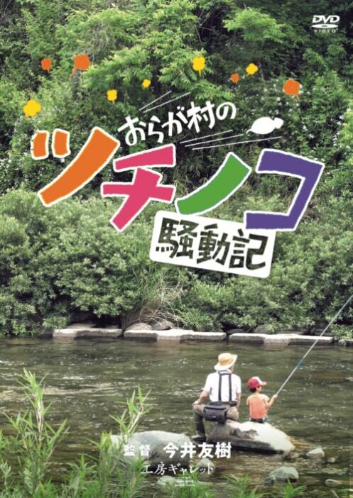 おらが村のツチノコ騒動記【図書館用　団体貸出権付】