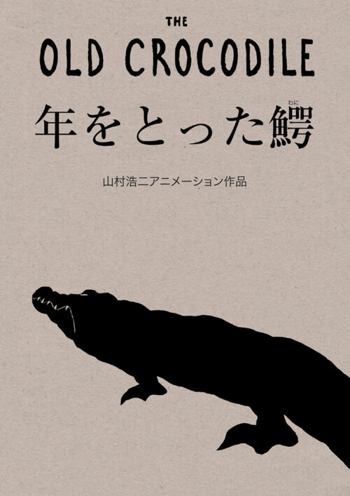 年をとった鰐【図書館用　団体貸出権付】