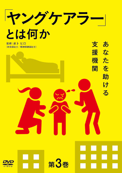 「ヤングケアラー」とは何か 第3巻～あなたを助ける支援機関～【図書館用　団体貸出権付】