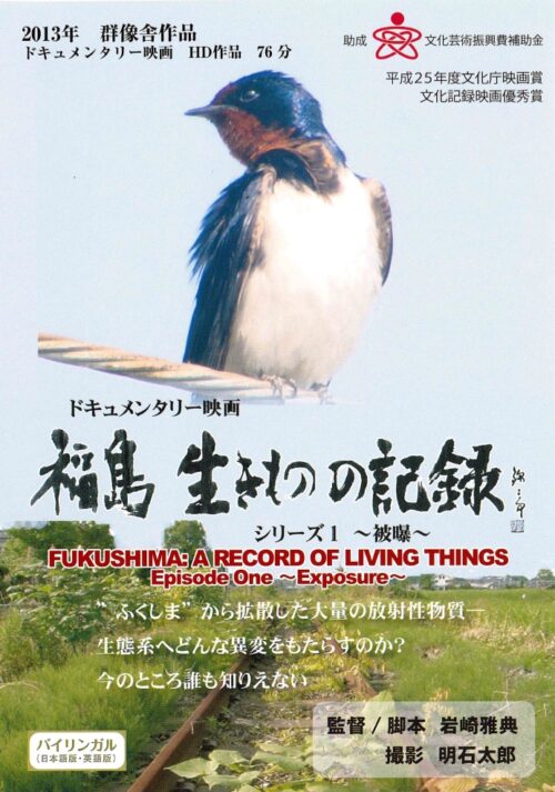 福島　生きものの記録　シリーズ１～被曝～【図書館用　団体貸出権付】