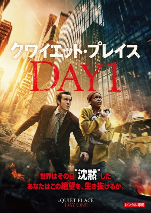 クワイエット・プレイス：DAY 1