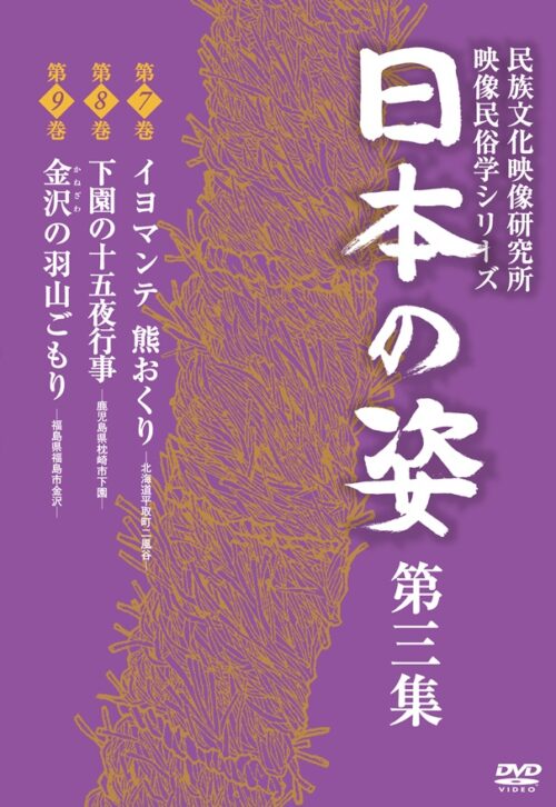 日本の姿　第三集【図書館用　団体貸出権付】