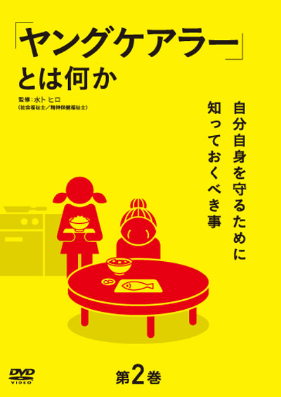 「ヤングケアラー」とは何か 第2巻〜自分自身を守るために知っておくべき事〜【図書館用　団体貸出権付】