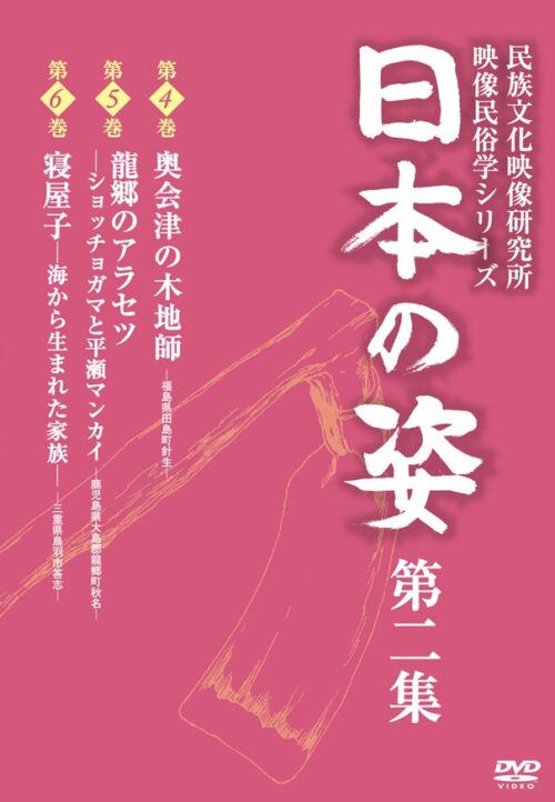 日本の姿　第二集【図書館用　団体貸出権付】