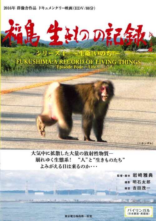 福島 生きものの記録 シリーズ4 ~生命(いのち)~【図書館用　団体貸出権付】