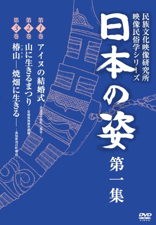 日本の姿　第一集【図書館用　団体貸出権付】