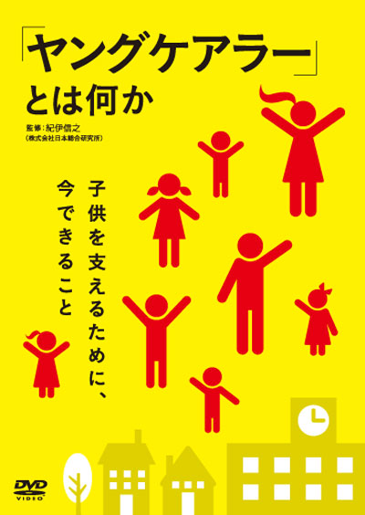 「ヤングケアラー」とは何か　〜子供を支えるために、今できること〜【図書館用　団体貸出権付】