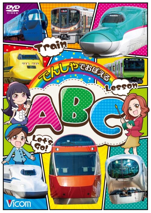 でんしゃでおぼえるＡＢＣ【図書館用　団体貸出権付】