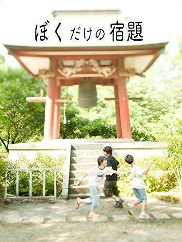 ぼくだけの宿題【図書館用　団体貸出権付】