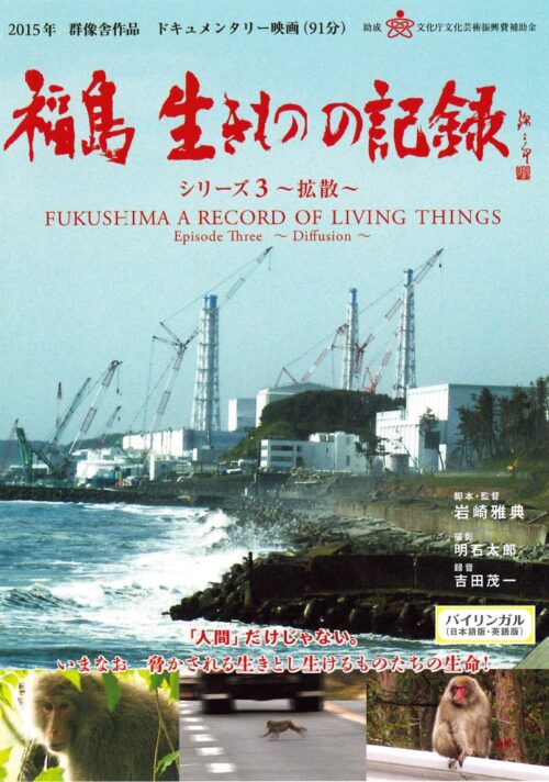 福島 生きものの記録 シリーズ3 ~拡散~【図書館用　団体貸出権付】