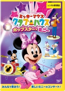 ミッキーマウス クラブハウス／ポップスター・ミニー【キッズルーム】