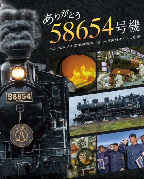 ありがとう 58654号機 【図書館用　団体貸出権付】